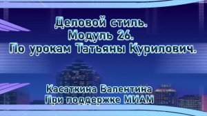 Деловой стиль Модуль 26