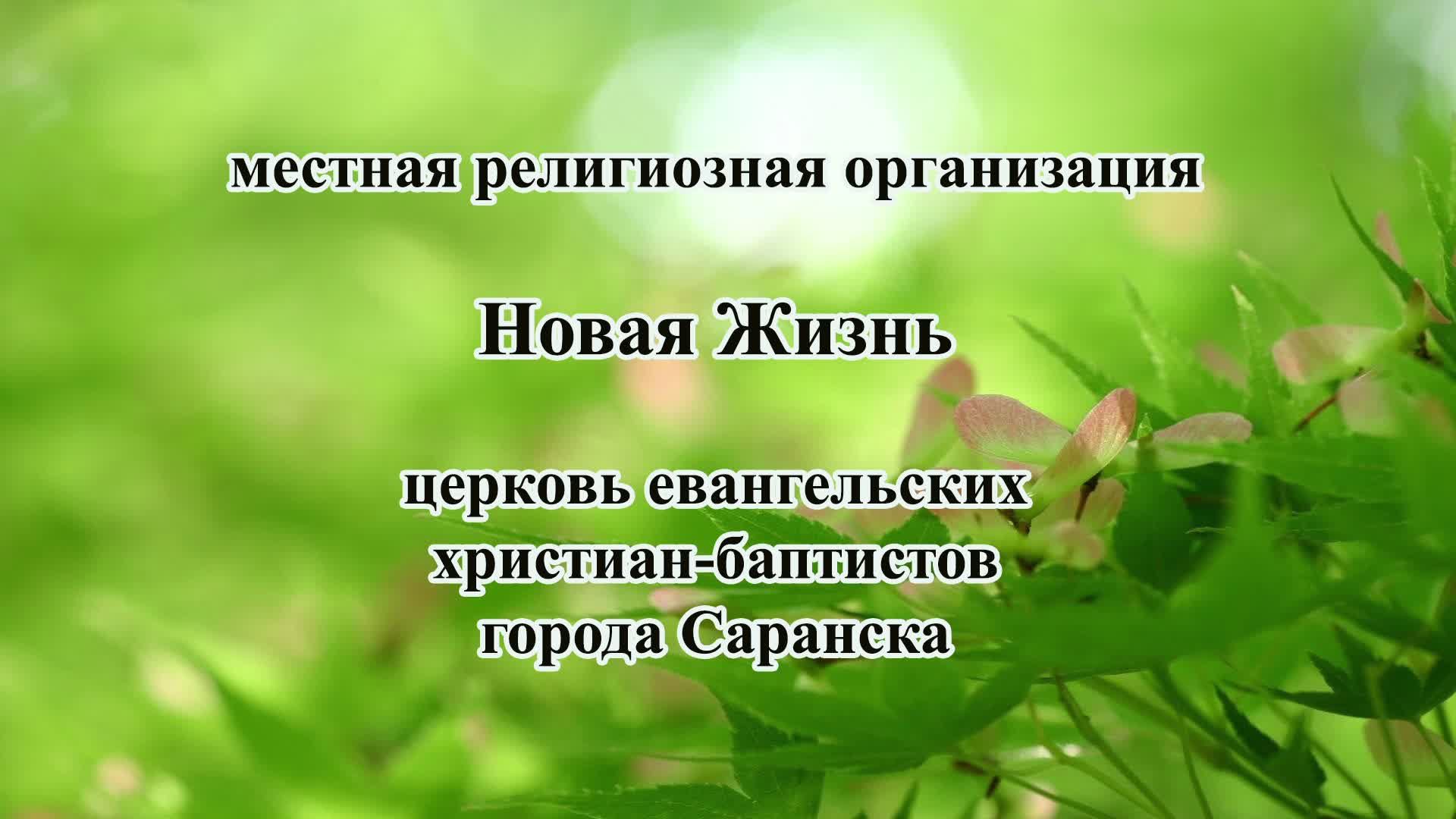 Воскресное Богослужение церкви Новая Жизнь г. Саранск 13 июля 2025 г.