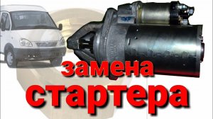 Замена стартера Газель бизнес,Next УМЗ-4216