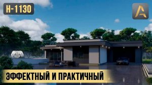 Эффектный одноэтажный дом с красивым экстерьером. Проект дома с гаражом и панорамными окнами