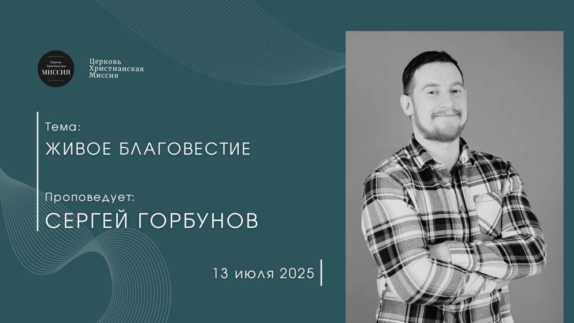 Онлайн трансляция Богослужения от 13.07.2025 смотреть онлайн
