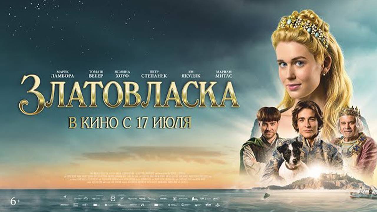 Златовласка - трейлер