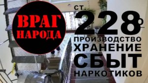 В наших домах — наркозависимые и распространители наркотиков! Уголовная ответственность по статье 22