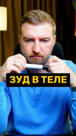 Зуд в теле!