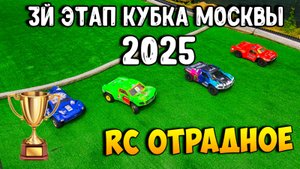 [Соревнования] 3й этап Кубка Москвы 2025 \ Трасса RC Отрадное