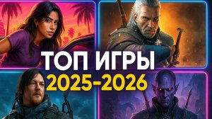 Новые_Игры_2025_2026_года_РАДИ_КОТОРЫХ_СТОИТ_