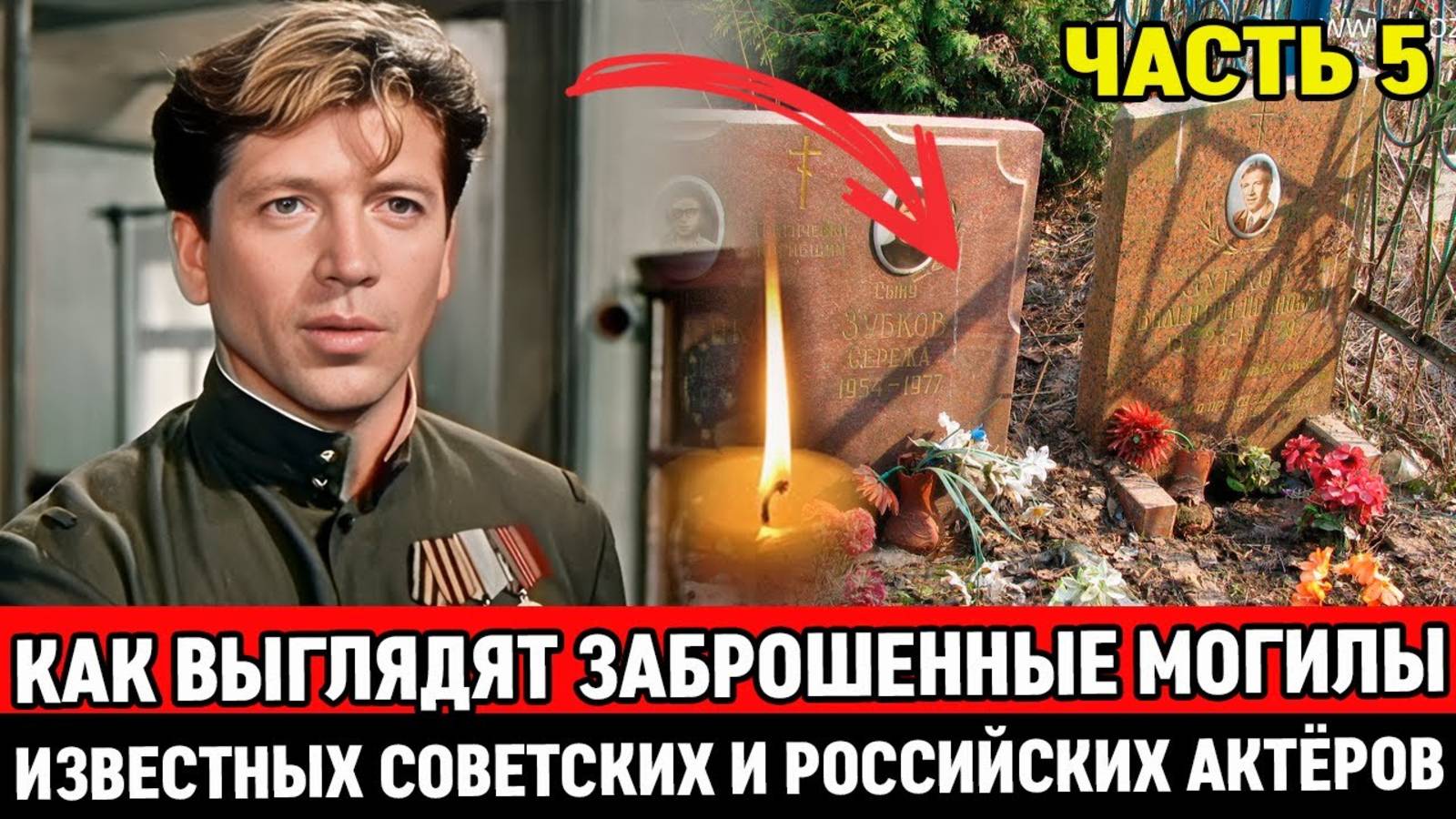 🕯️ЗАБРОШЕННЫЕ и ЗАБЫТЫЕ МОГИЛЫ ИЗВЕСТНЫХ СОВЕТСКИХ АКТЕРОВ, НА КОТОРЫХ ДАВНО НИКТО НЕ БЫВАЛ
