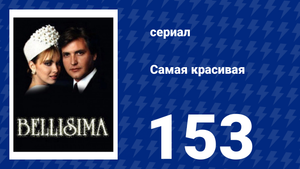Самая красивая 153 серия (сериал, 1991)