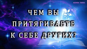 Что в вас привлекает других людей? 🧲🔔♥️ Таро расклад