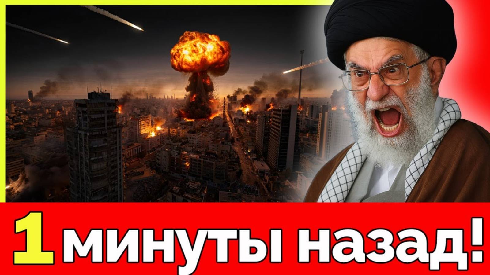 Иран атакует Израиль ядеркой! Экстренное заявление Нетаньяху. США готовят ракеты