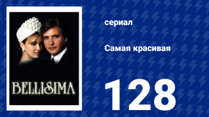 Самая красивая 128 серия (сериал, 1991)