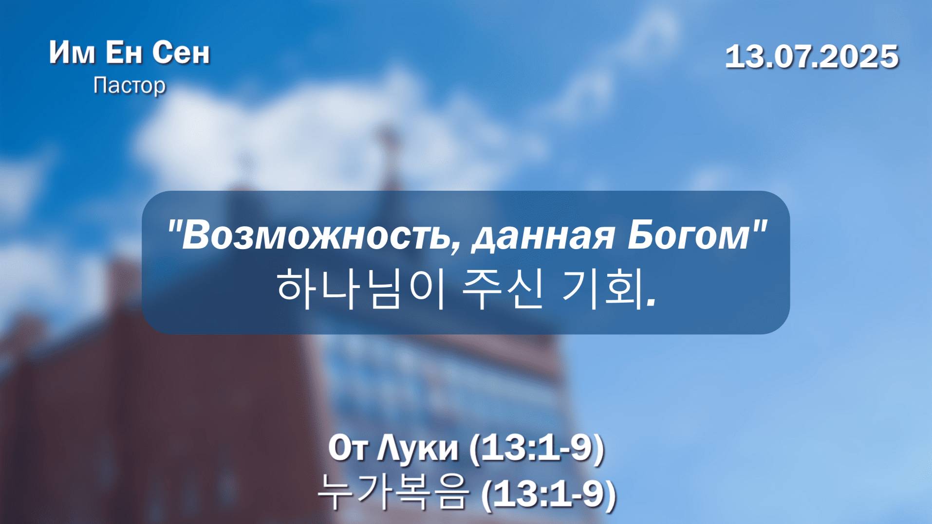 Воскресное Богослужение 13.07.2025