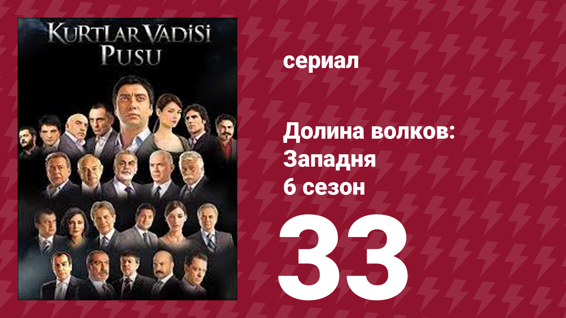 Долина волков: Западня 6 сезон 33 серия сериал 2008