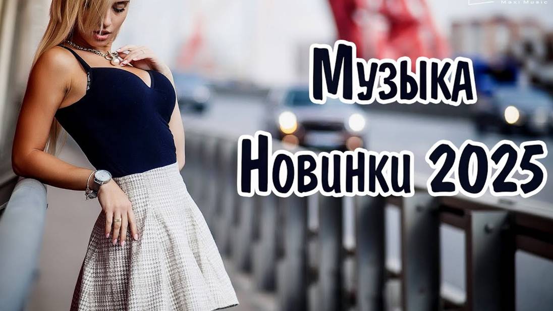 SHAZAM Top 50🏖️Лучшая Музыка 2025🏖️Зарубежные песни Хиты🏖️Популярные Песни Слушать Бесплатно