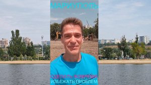 Мариуполь СДЕЛАТЬ ВОВРЕМЯ 13.07.25 ИЗБЕЖАТЬ ПРОБЛЕМ Комсомольский бульвар, 66 #новости