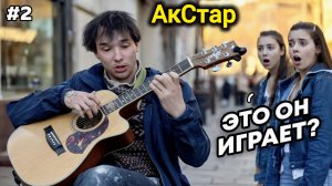АкСтар. ГИТАРИСТ ВИРТУОЗ ПРИТВОРИЛСЯ БЕЗДОМНЫМ И ПОРАЗИЛ ВСЕХ.2 часть ПРАНК.akstar