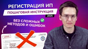Как открыть ИП в 2025 году? | Пошаговая инструкция по регистрации бизнеса | Выбор банка для счета ИП