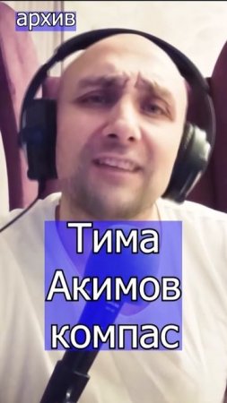 Тима Акимов - Компас Клондайс кавер ИЗ АРХИВА