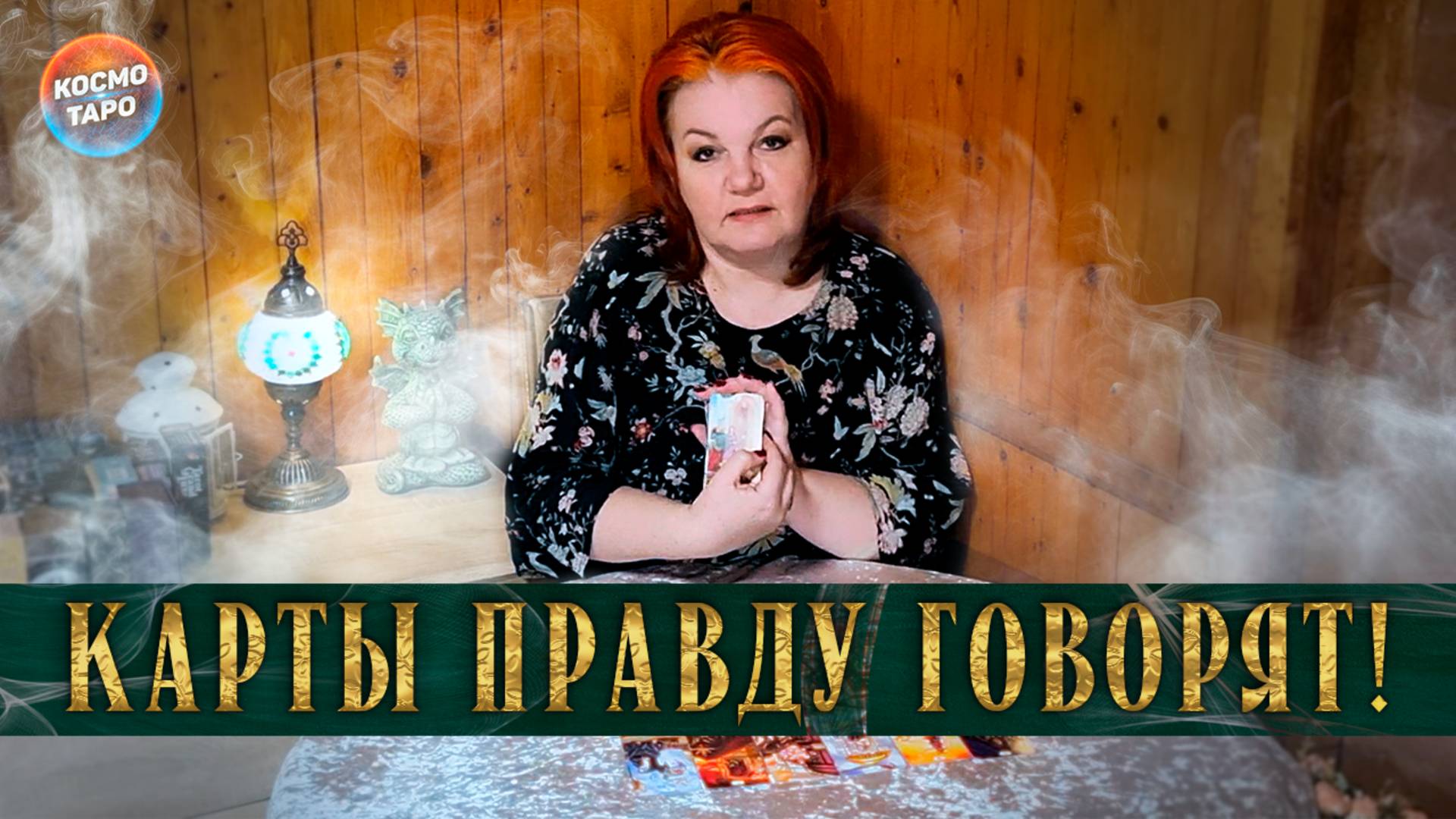 Карты правду говорят! Это уже вокруг вас! | Гадание таро расклад