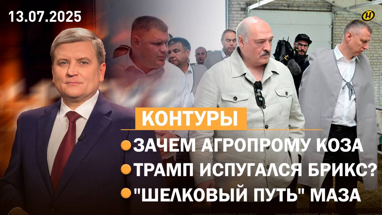 ЛУКАШЕНКО И НЕОЖИДАННАЯ ТЕМА/ атака Трампа на БРИКС/ железный занавес ЕС/ звезды СЛАВЯНСКОГО БАЗАРА
