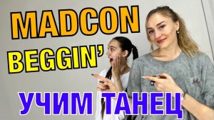 Уроки танцев. Учим танец 180 хип-хоп. Madcon - Beggin’.