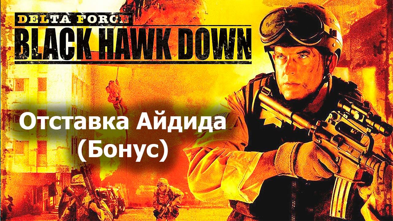 Отставка Айдида (Бонусная миссия) - Delta Force Black Hawk Down