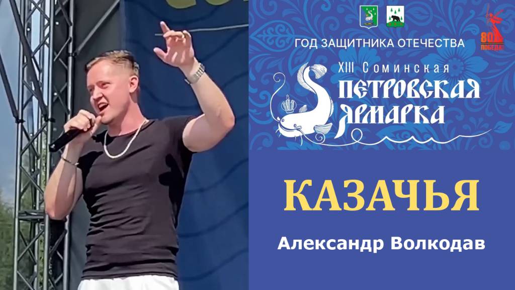 "КАЗАЧЬЯ" Александр Волкодав - XIII Соминская Петровская ярмарка 12.07.2025 #александрволкодав