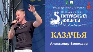 "КАЗАЧЬЯ" Александр Волкодав - XIII Соминская Петровская ярмарка 12.07.2025 #александрволкодав