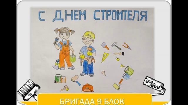 +++   Детские рисунки на день строителя — 05 (4)