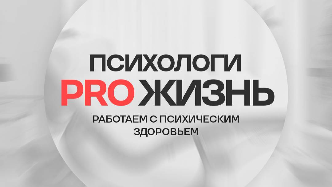 Запись прямого эфира на тему "8 признаков того, что вы растете, как личность."