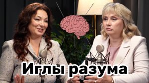 Акупунктура для красоты и здоровья. Иглы разума. Доктор Лисенкова и профессор Павлова