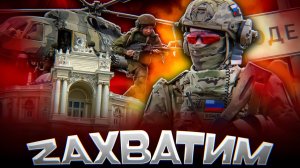 Русский ДЕСАНТ в Одессе