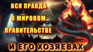Рок ВОЗОМНИВШИЙ себя БОГАМИ💥 или ВСЯ ПРАВДА о МИРОВОМ ПРАВИТЕЛЬСТВЕ ⚡ полное РАЗОБЛАЧЕНИЕ❗❗