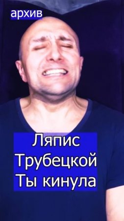 Ляпис Трубецкой Ты кинула Клондайс кавер из архива