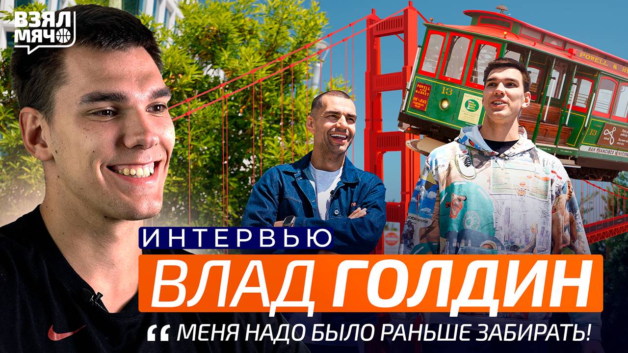 ВЛАД ГОЛДИН Взял Мяч | Майами Хит, драфт НБА, контракты, Мозгов и Воронеж – большое интервью