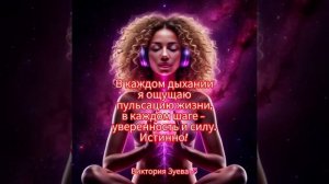 ✨Аффирмация✨