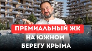 ЖК БИЗНЕС класса в центре ЯЛТЫ , Роялта, цены от застройщика