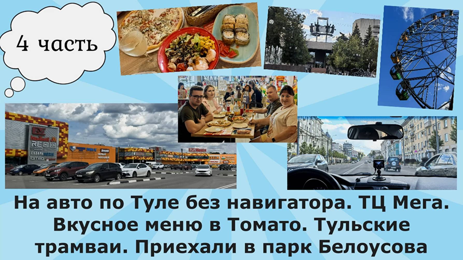 На авто по Туле без навигатора. ТЦ МЕГА. Вкусное меню в Томато. Тульские трамваи. Приехали в парк