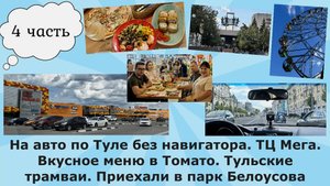 На авто по Туле без навигатора. ТЦ МЕГА. Вкусное меню в Томато. Тульские трамваи. Приехали в парк