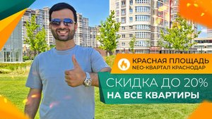 NEO-квартал КРАСНАЯ ПЛОЩАДЬ Краснодар. Честный ОБЗОР! КВАРТИРЫ с ремонтом и без по ДОСТУПНЫМ ценам!