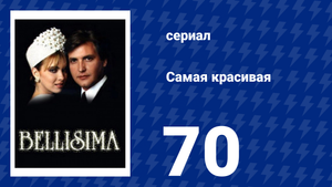 Самая красивая 70 серия (сериал, 1991)