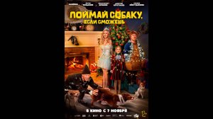 Поймай собаку, если сможешь Русский трейлер