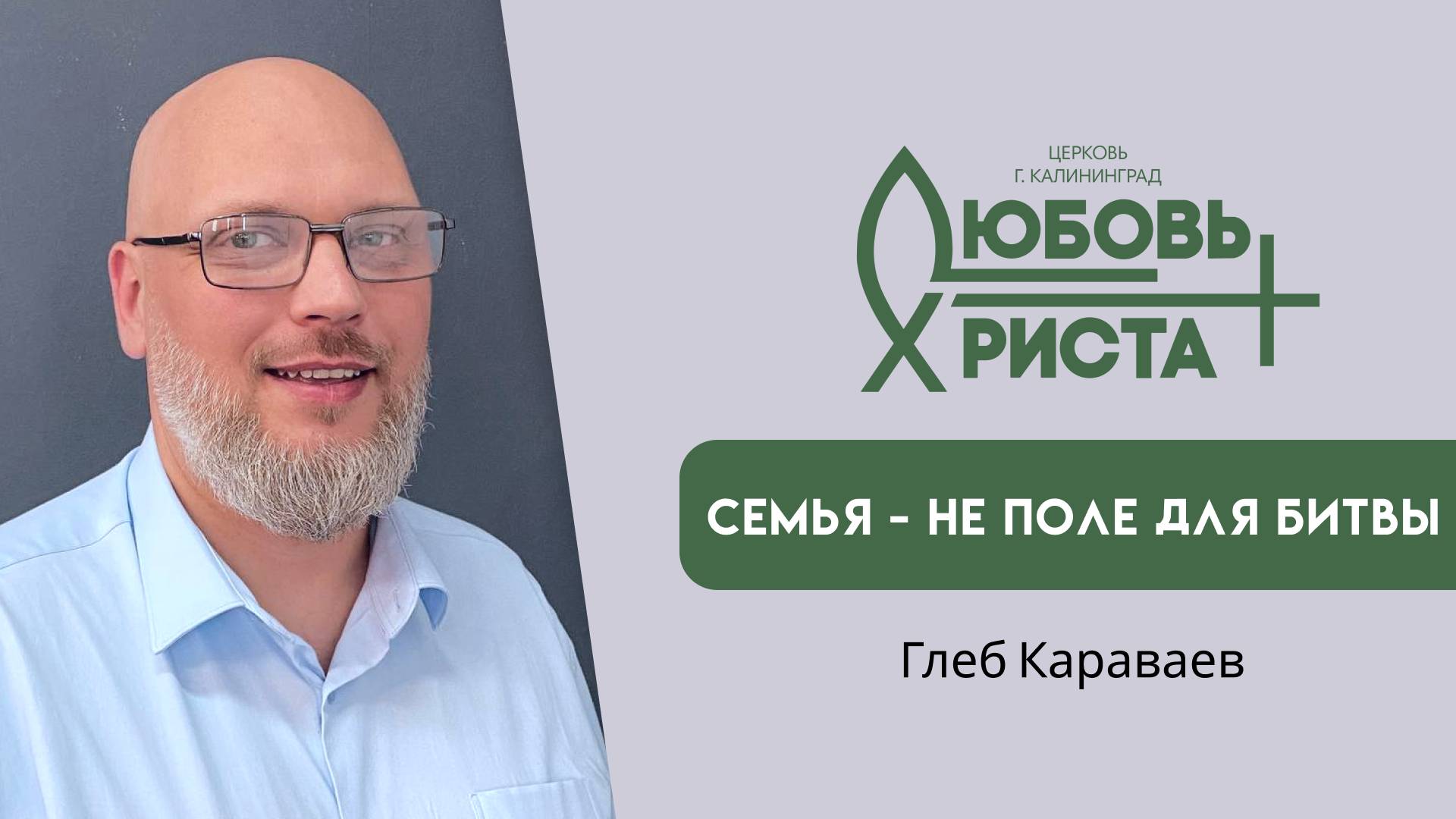 13.07.2025 | Воскресное служение церкви Любовь Христа