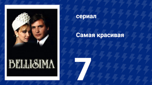 Самая красивая 7 серия (сериал, 1991)