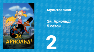 Эй, Арнольд! 5 сезон 2 серия «Игра Джеральда / Рыбная прогулка» (мультсериал, 2000)