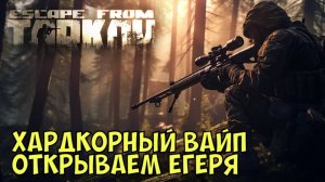 EFT, Квест "Поручение", Хардкорный Вайп