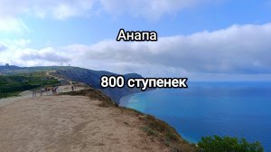 Анапа 800 ступенек 13.07.2025