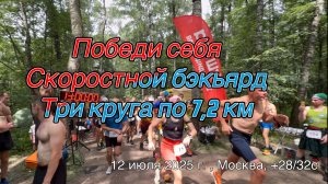 Победи себя. Три круга по 7,2 км. Скоростной бекьярд при +30с