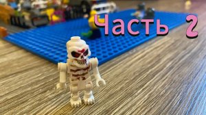 лего самоделка зомби апокалипсис часть 2