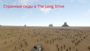 Обзор сидов в The Long Drive